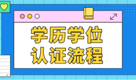 国外学历学位应该如何认证？留学生落户上海必备流程