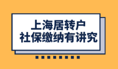 上海居住证居转户申请，有无中级职称重点在社保基数缴纳上