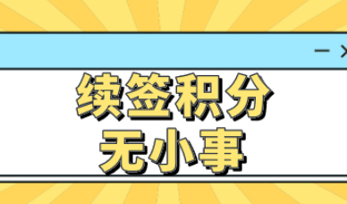 积分续签无小事！上海居住证积分到期后应该如何续签？