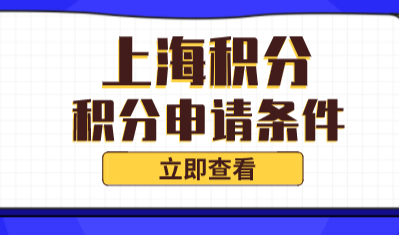上海居住证积分满120分，达标就能申请？没这么简单！