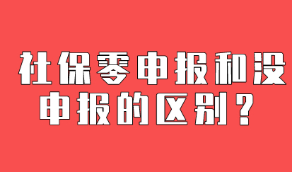 申请上海居转户，社保零申报和没申报之间的根本区别