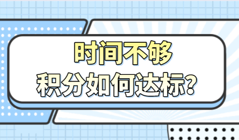 时间不够？上海居住证积分120达标方案送给大家