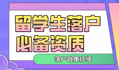 留学生回国就能申请落户上海？这些资质不满足都白搭