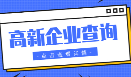 人才引进落户上海，是否高新企业一查便知