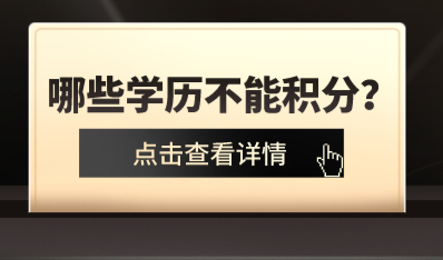 学历指标在上海积分中占比大，注意这些不能积分的学历