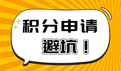 重点剖析！上海居住证积分经常被踩的“坑”