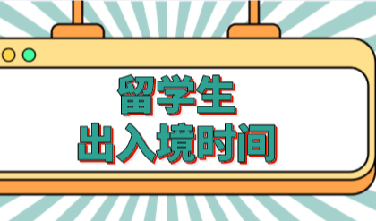 留学生落户上海出入境不知怎么查？流程看完就会