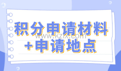 上海积分申请前期准备；申请材料清单+各区申请地点