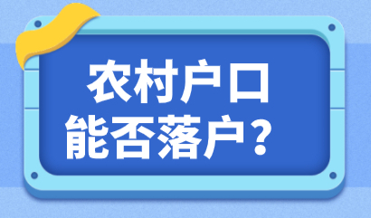 外地农村户口可以落户上海吗？农村户籍朋友看过来