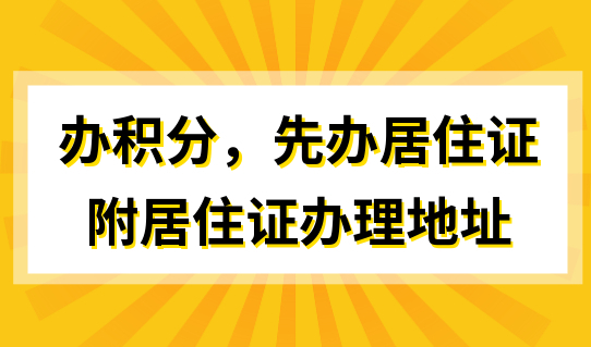 办理上海居住证积分，先办居住证！附上海居住证各区办理地址