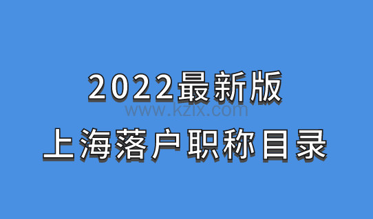 2022最新版上海落户职称目录，落户别错过！