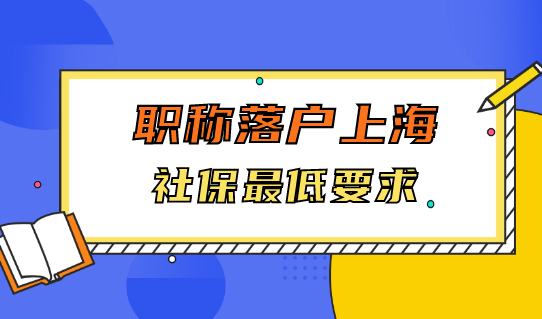 职称申请上海居转户，社保倍数有最低要求！