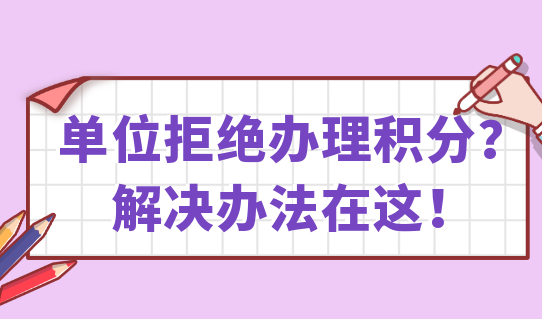 单位拒绝办理居住证积分？解决办法在这！附加分指标分值