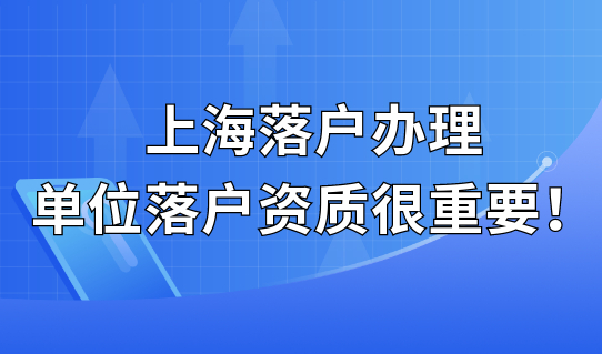 上海落户办理是否成功，单位办理落户资质很重要！