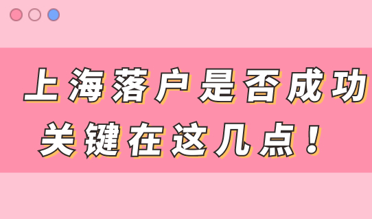 上海落户是否成功，关键就在这几点！
