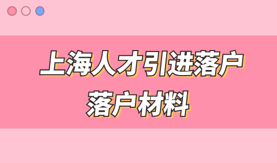 上海人才引进落户最新落户条件，这些材料不用再提交纸质材料