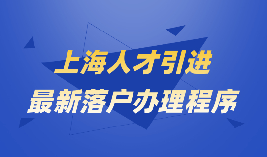 最新整理！上海人才引进落户最新落户办理程序详解