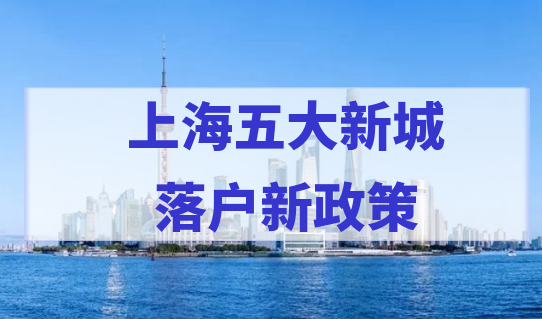 上海五大新城落户新政策，哪种落户方式在五大新城最吃香？