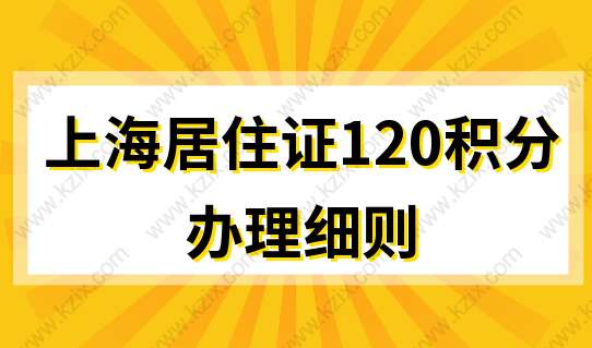 2022上海居住证120积分办理细则，积分办理7大步骤别错过！