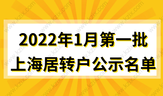 【完整版】恭喜1692人落户上海！2022年1月第一批上海居转户落户名单公示