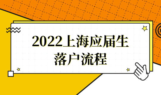 2022上海应届生落户流程，附72积分落户标准