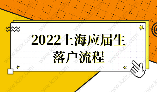 2022上海应届生落户流程，附72积分落户标准