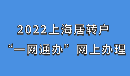 2022上海居转户“一网通办”网上办理超方便，附办理教程