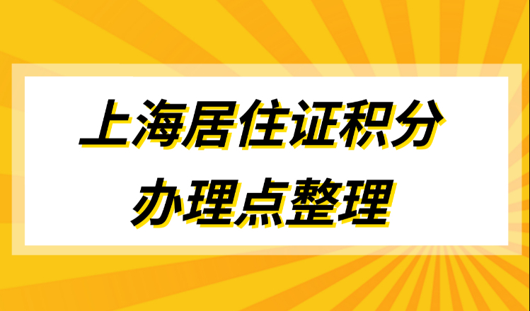 上海居住证积分办理点，积分办理马上就办好！