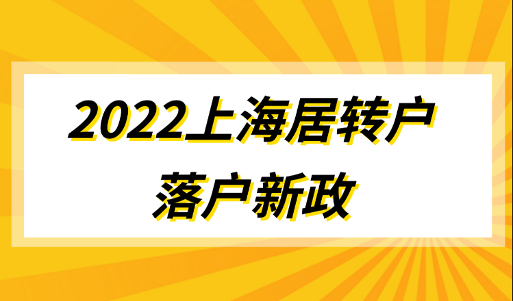 2022上海居转户新政，这些新变化让落户更容易了