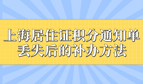 上海居住证积分通知单丢失，补办方法赶紧看！