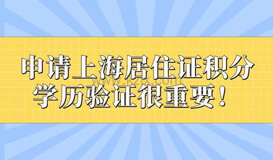 申请上海居住证积分，学历验证很重要！