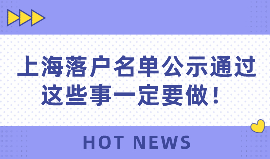 上海落户名单公示通过后，这些事不做等于落户失败！