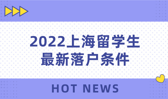 2022上海留学生最新落户条件，注意公司申办资质问题！