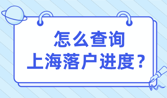 怎么查询上海落户进度？上海迁户怎么办理？