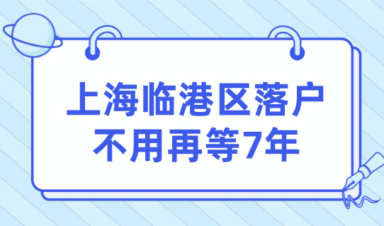 上海临港区落户，成为上海人不用再等7年！