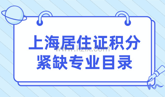 上海居住证积分紧缺专业目录，积分120分快速积分！