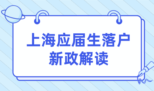 应届生直接拥有上海户口？上海应届生落户新政解读