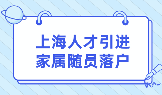 上海人才引进家属随员落户，落户名额抢不到？落户要趁早！