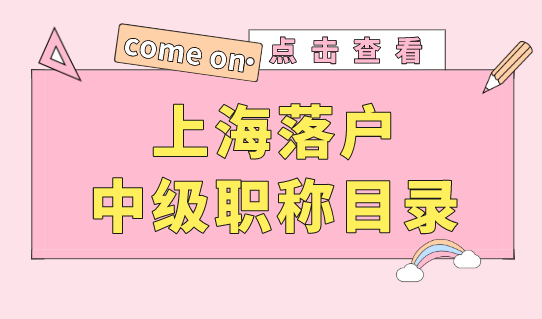 居转户必备中级职称，只有这些能考！附上海落户中级职称目录