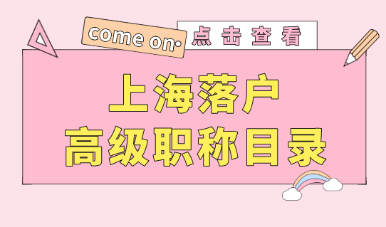 高级职称直接落户上海？职称必须在这个目录之内！