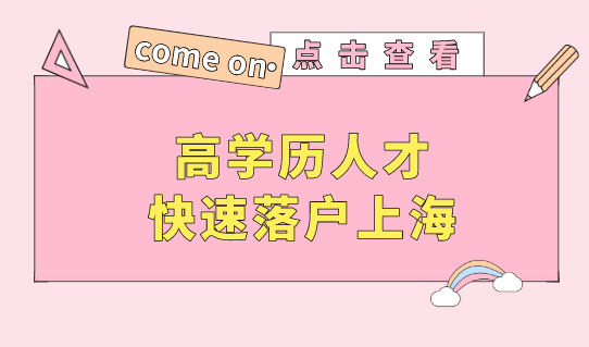 高学历快速落户上海，这个机会不要错过！