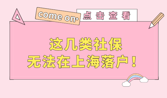 社保不能随便交！这几类社保无法在上海落户