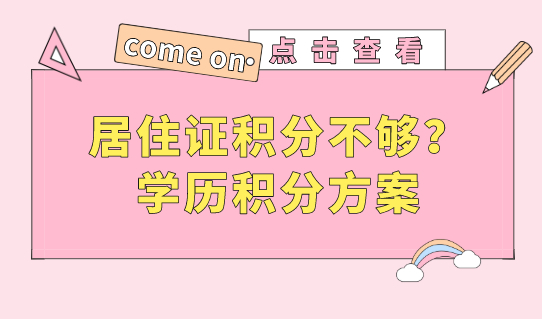 学历太低，居住证积分不够？这个学历积分方案一定要看！