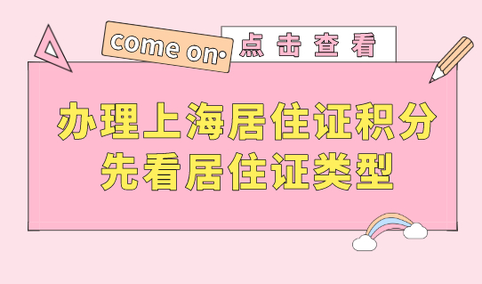 想办理上海居住证积分？先看你的居住证是哪种类型！