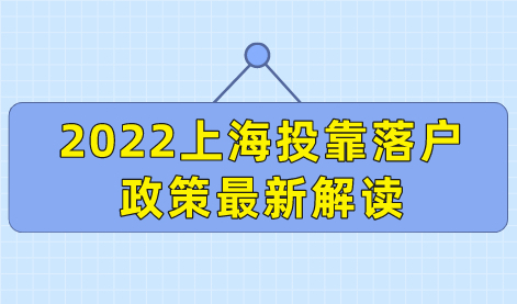 2022上海投靠落户政策最新解读，老人投靠落户上海