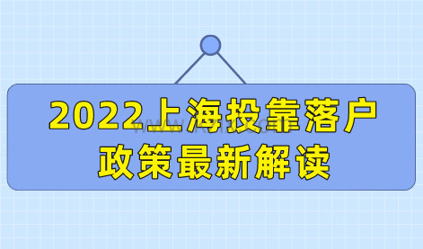 2022上海投靠落户政策最新解读，老人投靠落户上海