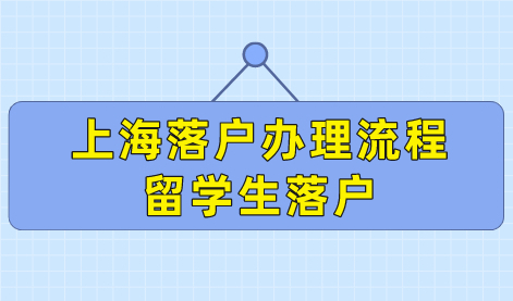 最新上海落户办理流程来了！留学生别错过