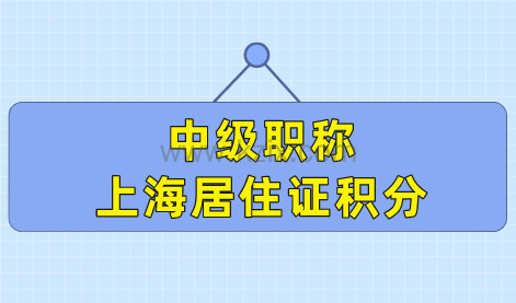 哪些中级职称可以用于上海居住证积分？2022最新中级职称目录