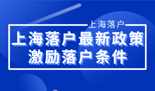 2022上海落户最新政策，最新激励落户条件标准