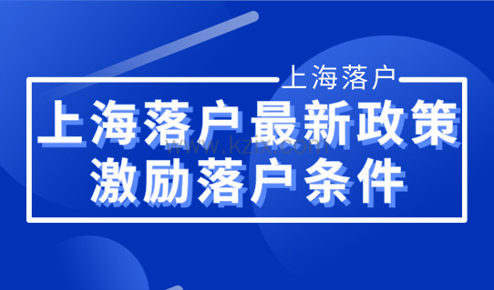 2022上海落户最新政策，最新激励落户条件标准